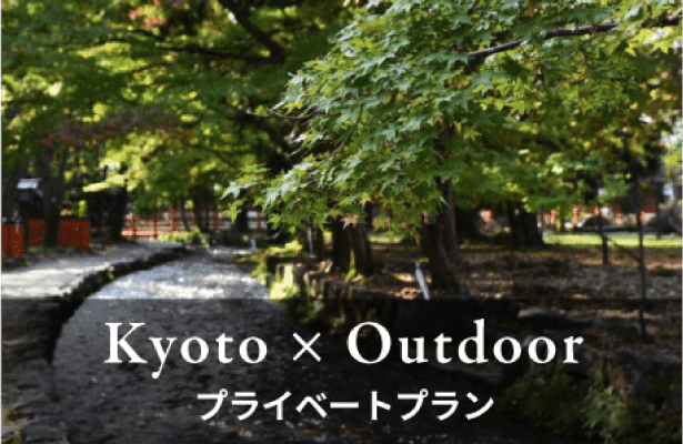 Kyoto x Outdoor プライベートプラン