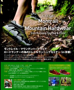 Nadi×Montrail×Moutain Hardwear ロードランナーの為のトレイルランニングセミナー