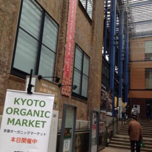 京都オーガニックマーケット
