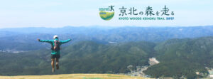 第2回「京北の森を走る」京都京北トレイルランニング大会
