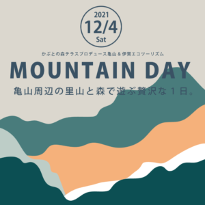かぶとの森テラス亀山エコツーリズム「MOUNTAIN DAY」
