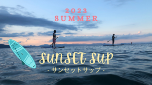 【会員限定】熱い夏はサンセットSUP！
