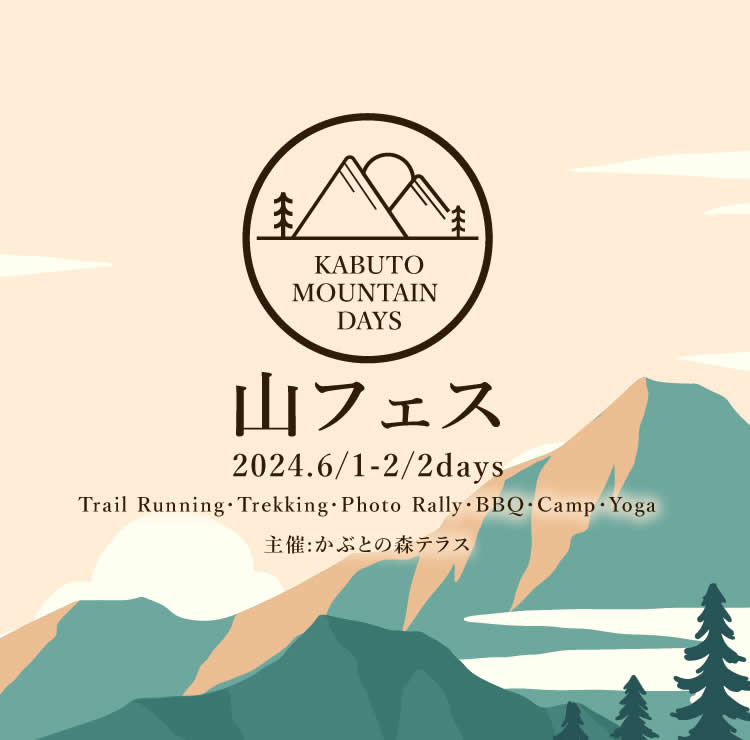 「山フェス〜KABUTO MOUNTAIN DAYS〜」
