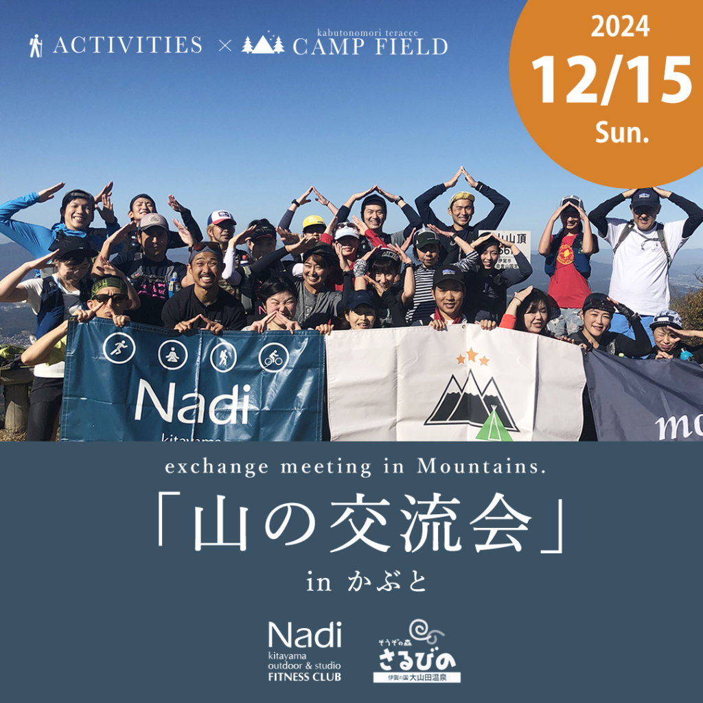 山の交流会　～かぶとの森テラス×Nadi コラボevent～