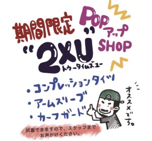 【期間限定！2XUポップアップショップ開催】