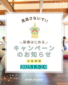 2025年NEW YEAR 新春はじめるキャンペーン！！☆お得な体験・入会期間★