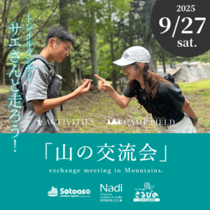 山の交流会「トレイルランナーサエさんと走ろう！」 -LOCAL FITNESS EVENT-
